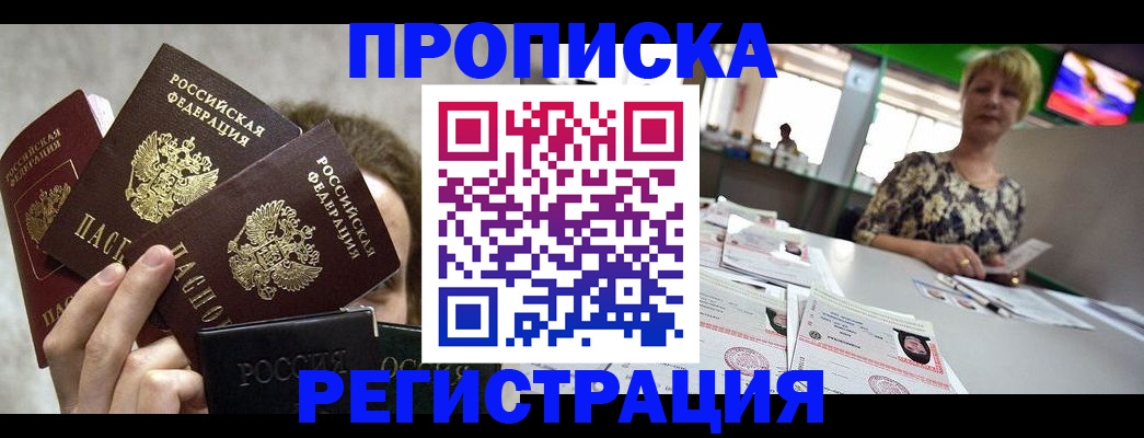 прописка в Батайске